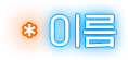 이름